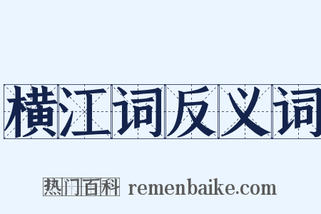 横江词反义词是什么意思的图片